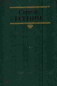 Книга Есенин С. Собрание сочинений в двух томах Том 1, 11-5881, Баград.рф